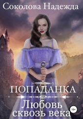 Обложка книги Попаданка. Любовь сквозь века
