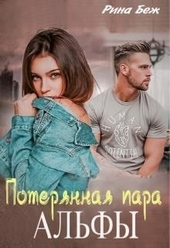 Обложка книги Потерянная пара альфы