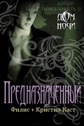 Обложка книги Предназначенный