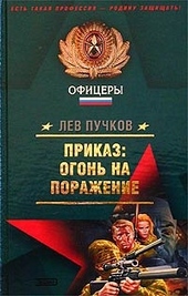 Обложка книги Приказ – огонь на поражение