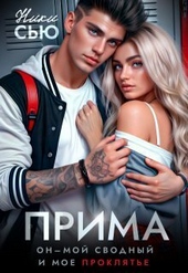 Обложка книги Прима (СИ)
