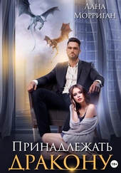Обложка книги Принадлежать дракону
