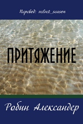 Обложка книги Притяжение (ЛП)