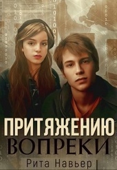 Обложка книги Притяжению вопреки (СИ)