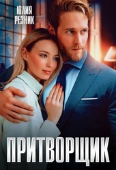 Обложка книги Притворщик (СИ)