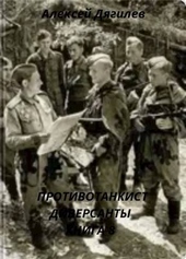 Обложка книги Противотанкист. Диверсанты. Книга 8