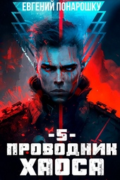 Обложка книги Проводник Хаоса. Книга 5
