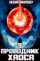 Обложка книги Проводник Хаоса. Книга 9