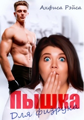 Обложка книги Пышка для физрука