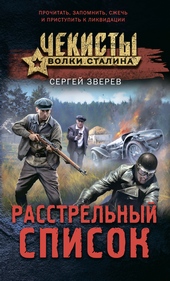 Обложка книги Расстрельный список