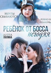 Обложка книги Ребенок от босса-негодяя