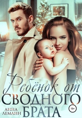 Обложка книги Ребёнок от сводного брата