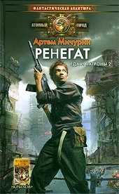 Обложка книги Ренегат
