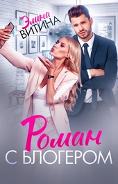 Роман с блогером