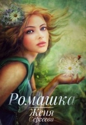 Обложка книги Ромашка (СИ)