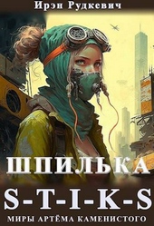 Обложка книги S-T-I-K-S. Шпилька