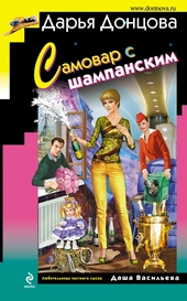 Обложка книги Самовар с шампанским