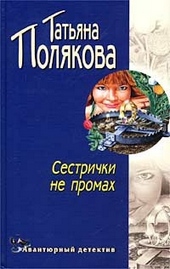 Обложка книги Сестрички не промах