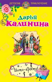 Обложка книги Шито-крыто!