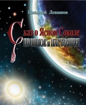 Обложка книги Сказ о Ясном Соколе. Прошлое и настоящее