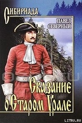 Обложка книги Сказание о Старом Урале