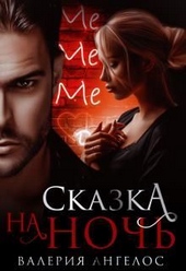 Сказка на ночь (СИ)