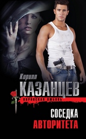 Обложка книги Соседка авторитета