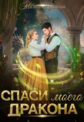 Обложка книги Спаси моего дракона (СИ)