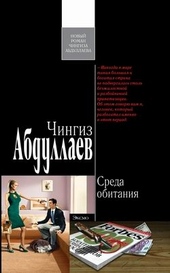 Обложка книги Среда обитания