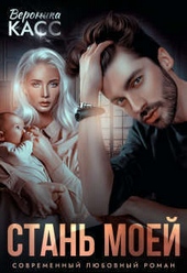 Обложка книги Стань моей (СИ)