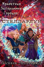 Обложка книги Стелларлун