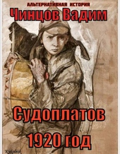 Обложка книги Судоплатов. 1920 год