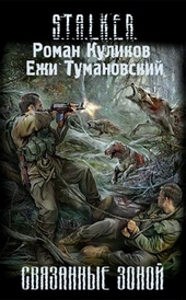 Обложка книги Связанные Зоной