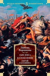 Сын Зевса. В глуби веков. Герой Саламина