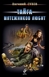 Обложка книги Тайга мятежников любит