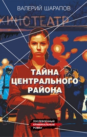 Обложка книги Тайна центрального района