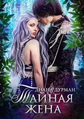 Обложка книги Тайная жена