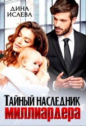 Обложка книги Тайный наследник миллиардера