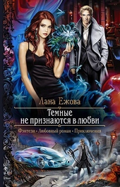 Обложка книги Тёмные не признаются в любви