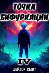 Обложка книги Точка Бифуркации IV