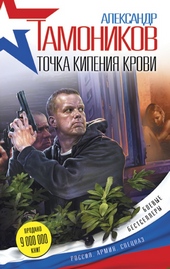 Обложка книги Точка кипения крови