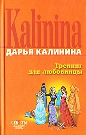 Обложка книги Тренинг для любовницы
