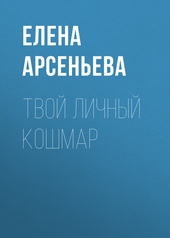 Обложка книги Твой личный кошмар