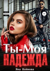 Обложка книги Ты – Моя Надежда