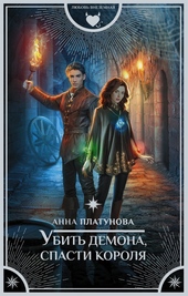 Обложка книги Убить демона, спасти короля