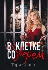 Обложка книги В клетке со зверем
