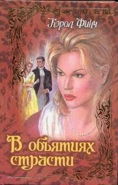 Обложка книги В объятиях страсти