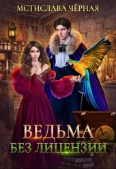 Обложка книги Ведьма без лицензии