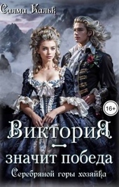 Обложка книги Виктория – значит Победа. Серебряной горы хозяйка