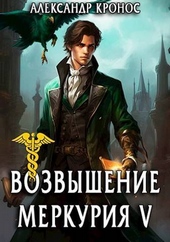 Обложка книги Возвышение Меркурия. Книга 5 (СИ)